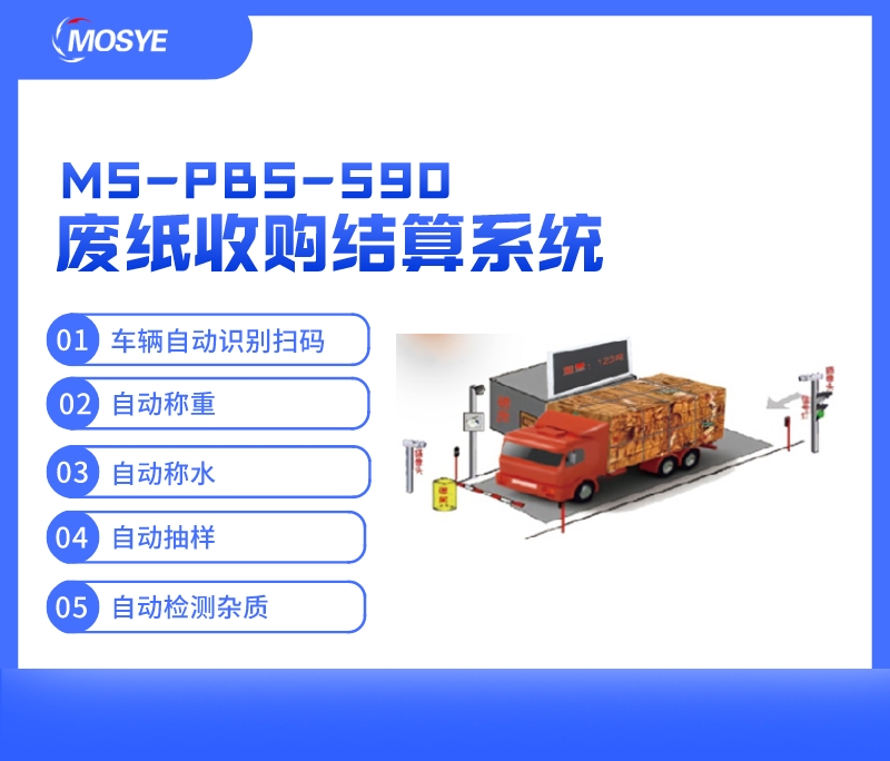 基于微波水分儀的廢紙收購結算系統