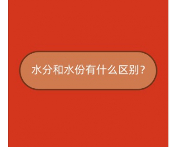 解答 ▏水分和水份有什么區別？